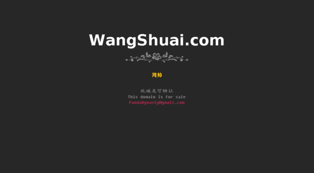 wangshuai.com