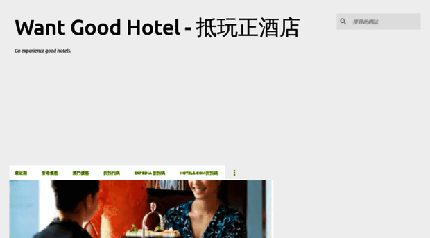 wantgoodhotel.blogspot.hk