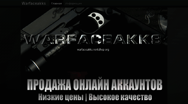 warfaceakks.rentshop.org