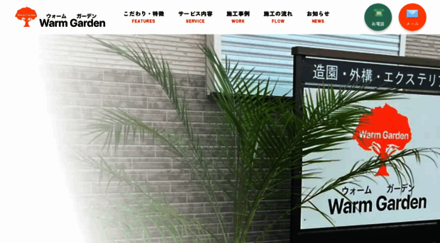 warmgarden.jp