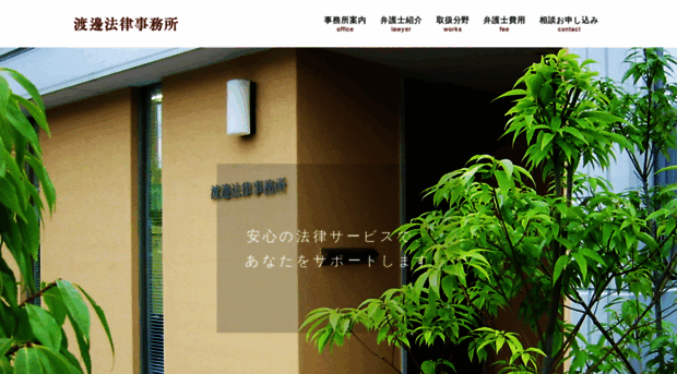 watanabe-law.jp