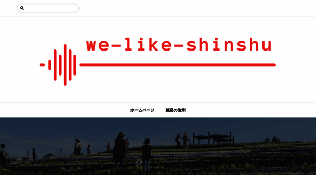 we-like-shinshu.com