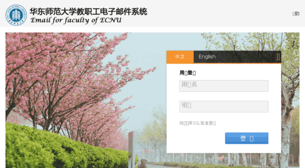 webmail.ecnu.edu.cn