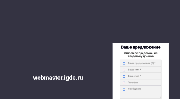 webmaster.igde.ru