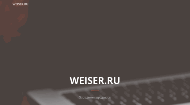 weiser.ru