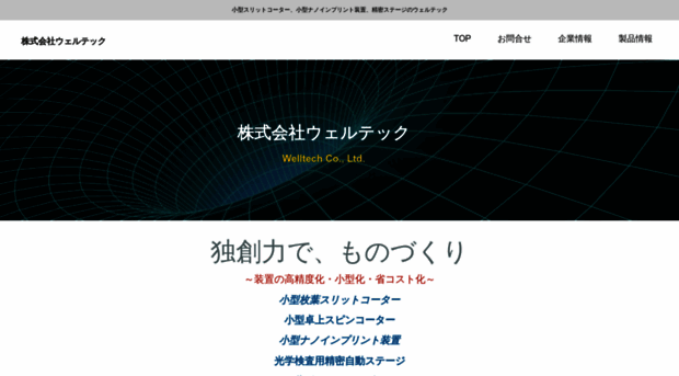 welltech.co.jp