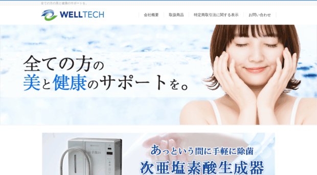 welltech.ne.jp