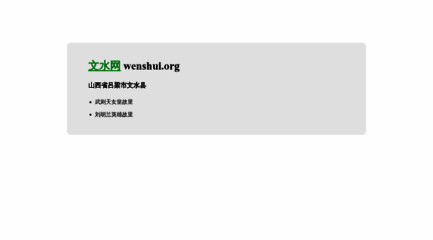 wenshui.org