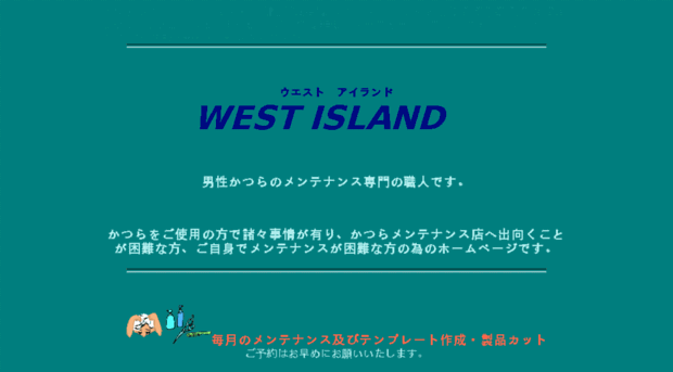 west-island.jp