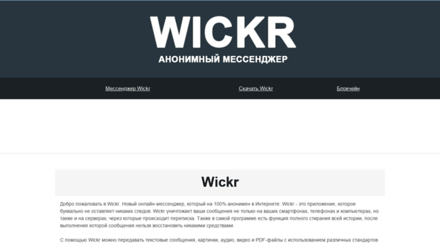 wickr.ru
