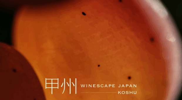 winescapejapan-koshu.com