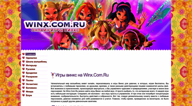 winx.com.ru