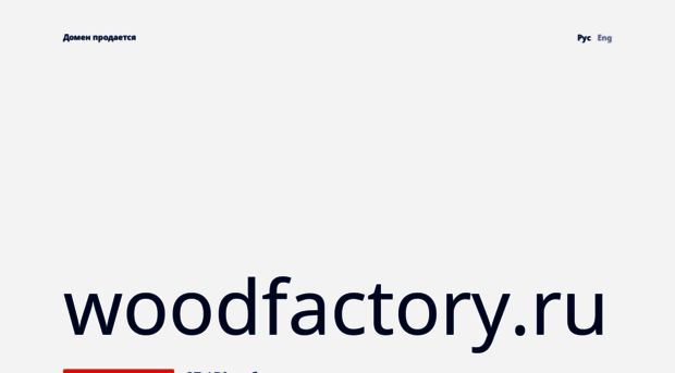 woodfactory.ru