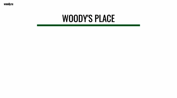 woody.ru