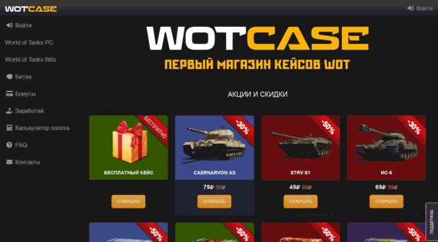 wotcase.ru