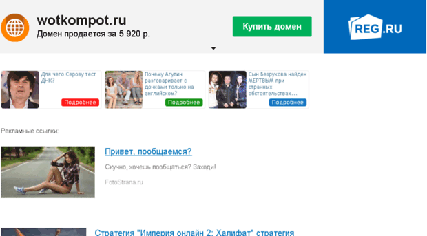 wotkompot.ru