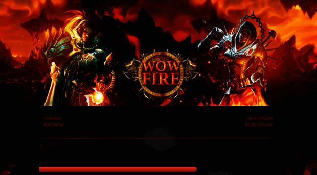 wow-fire.ru