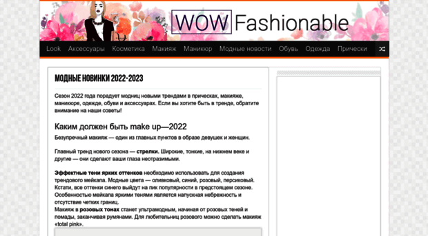 wowfashionable.ru