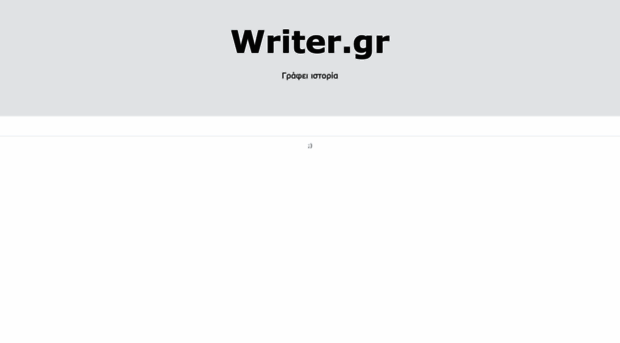 writer.gr