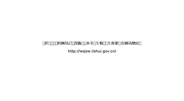 wsj.lishui.gov.cn