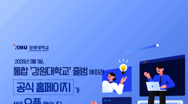 wwwk.kangwon.ac.kr - 국립강원대학교에 오신것을 환영합니다. - Wwwk Kangwon Ac