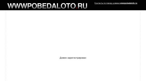 wwwpobedaloto.ru