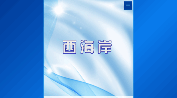 xihaian99.com