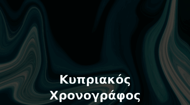 xronografos.com