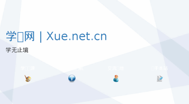 xue.net.cn