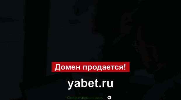 yabet.ru
