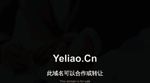 yeliao.cn