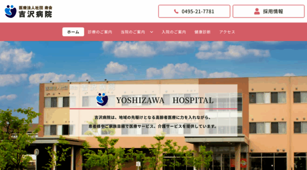 yoshizawa-hospital.jp
