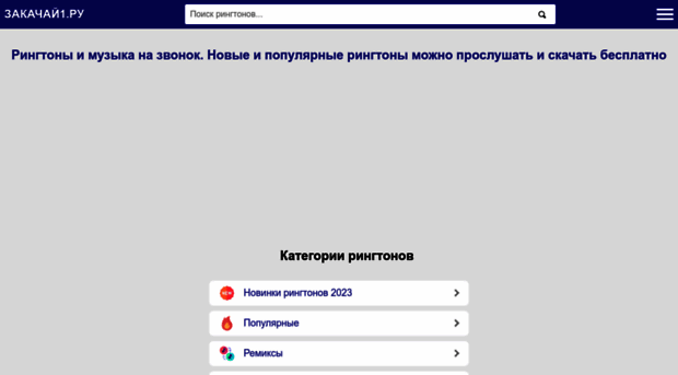 zakachai1.ru - Новинки рингтонов 2023: скачат... - Zakachai 1
