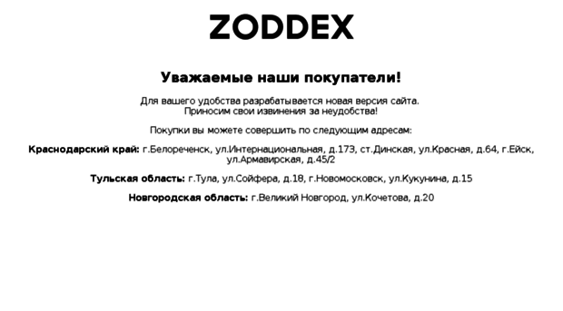 zoddex.ru