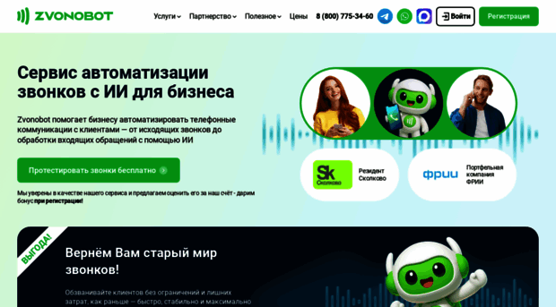 zvonobot.ru